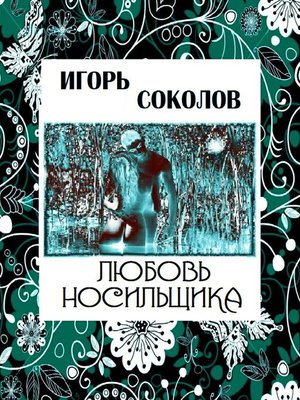 cover image of Любовь Носильщика